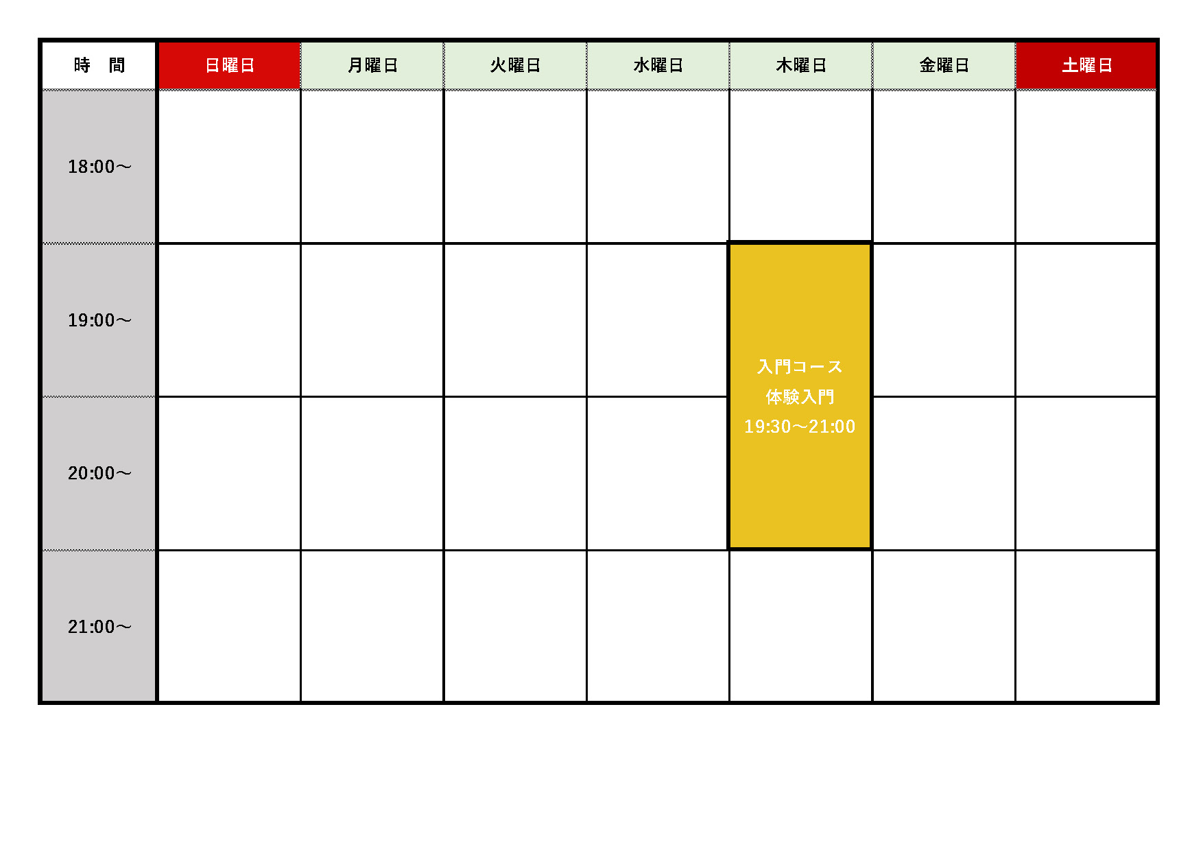 週間スケジュール